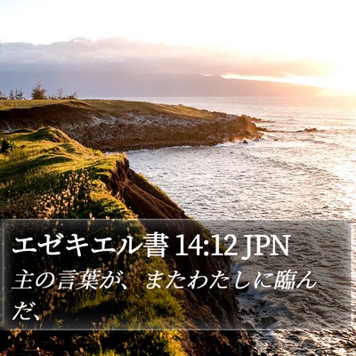 エゼキエル書 14:12 JPN Bible Verse Image