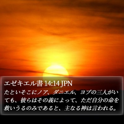 エゼキエル書 14:14 JPN Bible Verse Image
