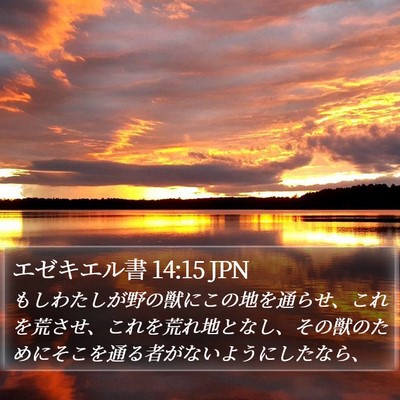 エゼキエル書 14:15 JPN Bible Verse Image