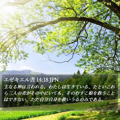エゼキエル書 14:18 JPN Bible Verse Image