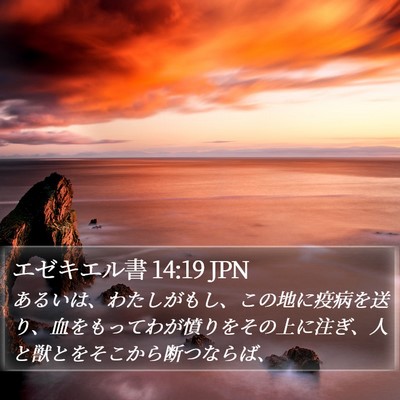 エゼキエル書 14:19 JPN Bible Verse Image