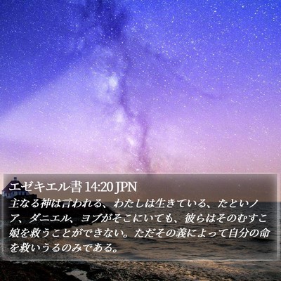 エゼキエル書 14:20 JPN Bible Verse Image