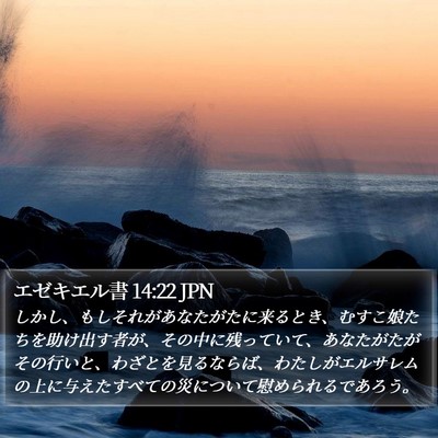 エゼキエル書 14:22 JPN Bible Verse Image
