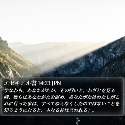 エゼキエル書 14:23 JPN Bible Verse Image