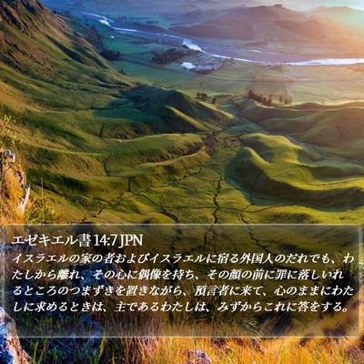 エゼキエル書 14:7 JPN Bible Verse Image