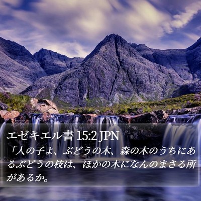 エゼキエル書 15:2 JPN Bible Verse Image