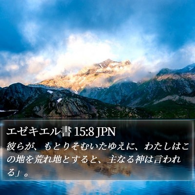 エゼキエル書 15:8 JPN Bible Verse Image