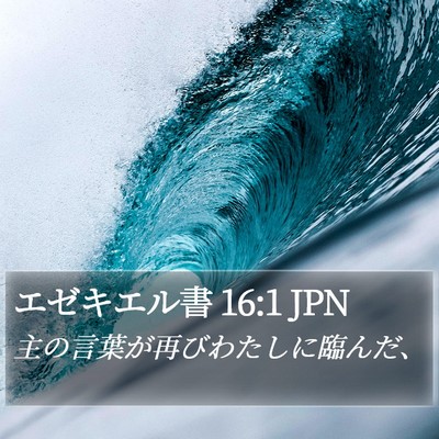 エゼキエル書 16:1 JPN Bible Verse Image