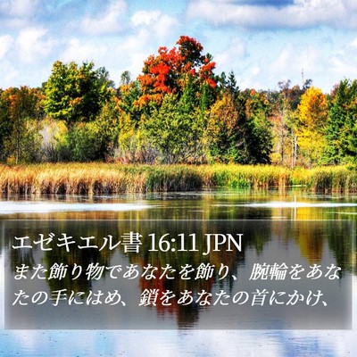 エゼキエル書 16:11 JPN Bible Verse Image