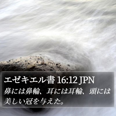エゼキエル書 16:12 JPN Bible Verse Image