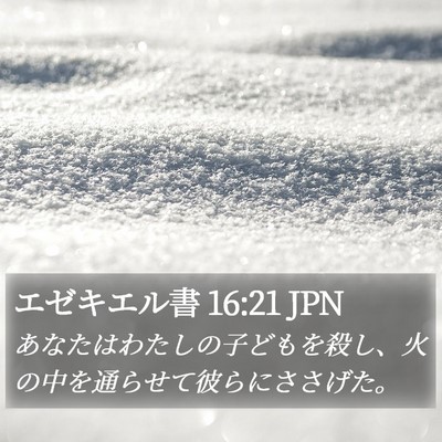 エゼキエル書 16:21 JPN Bible Verse Image