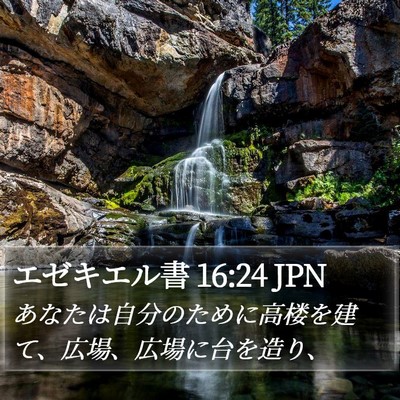 エゼキエル書 16:24 JPN Bible Verse Image