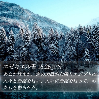 エゼキエル書 16:26 JPN Bible Verse Image