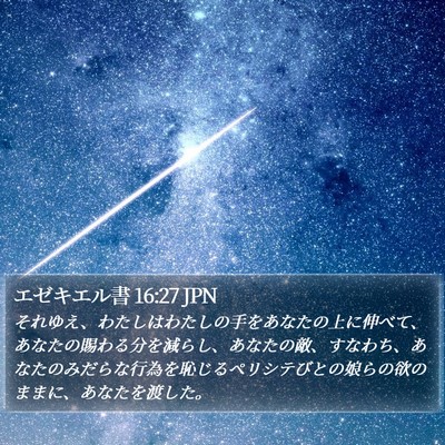 エゼキエル書 16:27 JPN Bible Verse Image