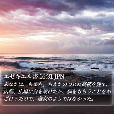 エゼキエル書 16:31 JPN Bible Verse Image