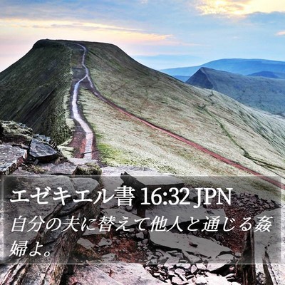 エゼキエル書 16:32 JPN Bible Verse Image