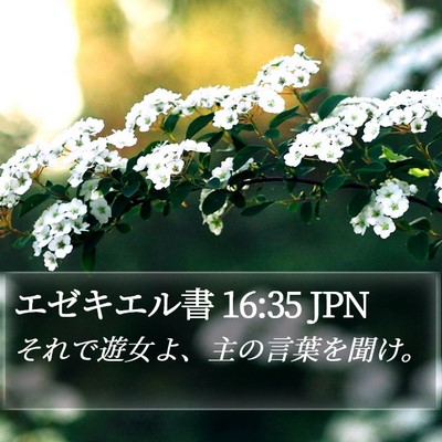エゼキエル書 16:35 JPN Bible Verse Image