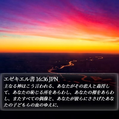 エゼキエル書 16:36 JPN Bible Verse Image