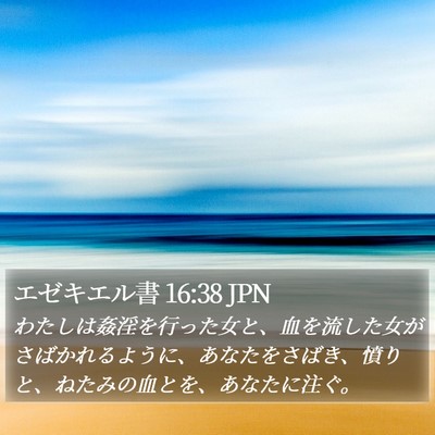 エゼキエル書 16:38 JPN Bible Verse Image