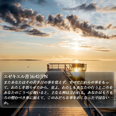 エゼキエル書 16:43 JPN Bible Verse Image