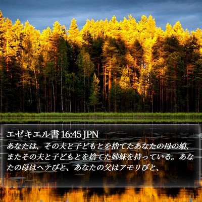 エゼキエル書 16:45 JPN Bible Verse Image