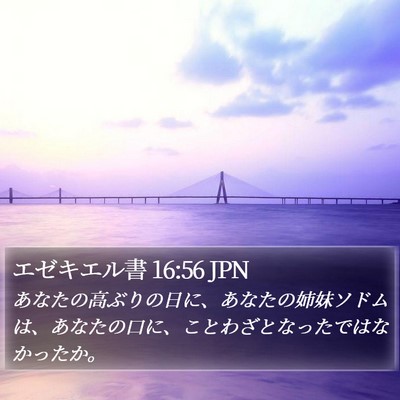 エゼキエル書 16:56 JPN Bible Verse Image