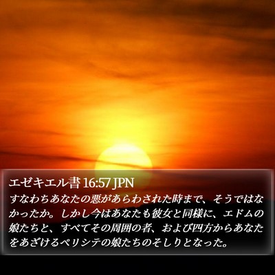 エゼキエル書 16:57 JPN Bible Verse Image