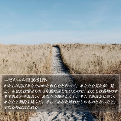 エゼキエル書 16:8 JPN Bible Verse Image