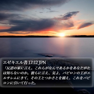 エゼキエル書 17:12 JPN Bible Verse Image