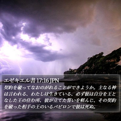 エゼキエル書 17:16 JPN Bible Verse Image