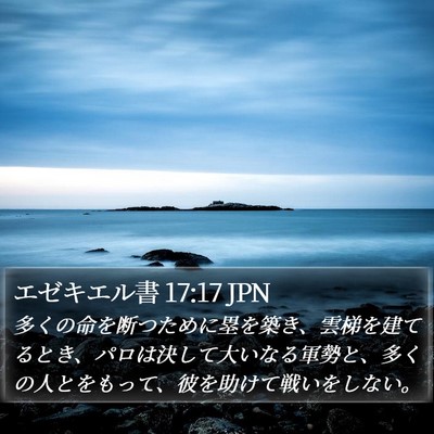 エゼキエル書 17:17 JPN Bible Verse Image