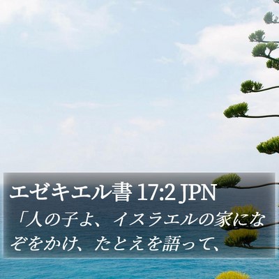 エゼキエル書 17:2 JPN Bible Verse Image