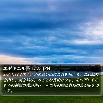 エゼキエル書 17:23 JPN Bible Verse Image