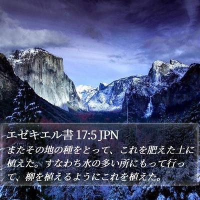エゼキエル書 17:5 JPN Bible Verse Image
