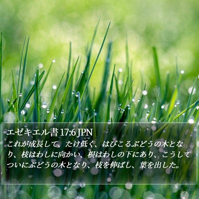 エゼキエル書 17:6 JPN Bible Verse Image