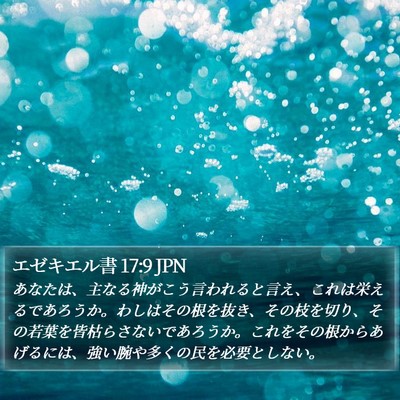エゼキエル書 17:9 JPN Bible Verse Image