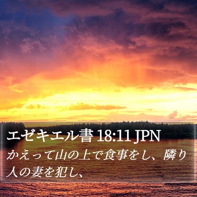 エゼキエル書 18:11 JPN Bible Verse Image