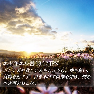 エゼキエル書 18:12 JPN Bible Verse Image