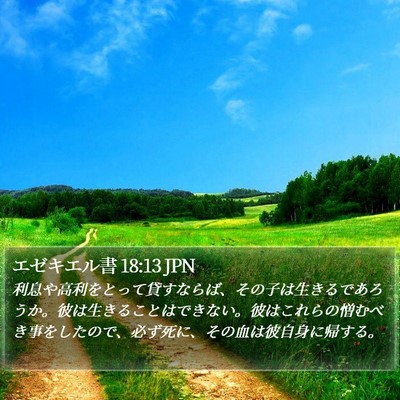 エゼキエル書 18:13 JPN Bible Verse Image