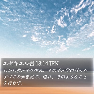 エゼキエル書 18:14 JPN Bible Verse Image
