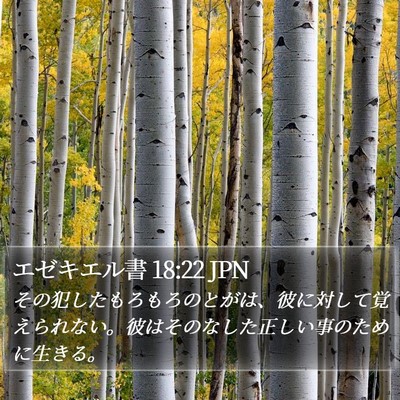 エゼキエル書 18:22 JPN Bible Verse Image