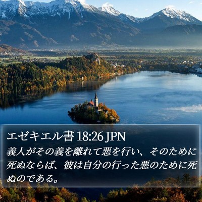 エゼキエル書 18:26 JPN Bible Verse Image