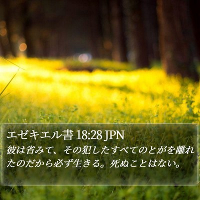 エゼキエル書 18:28 JPN Bible Verse Image
