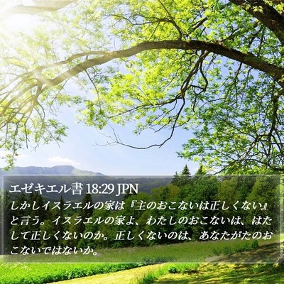 エゼキエル書 18:29 JPN Bible Verse Image