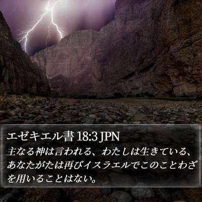 エゼキエル書 18:3 JPN Bible Verse Image