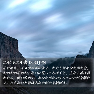 エゼキエル書 18:30 JPN Bible Verse Image