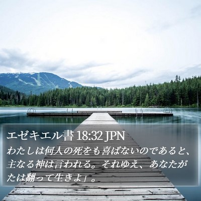 エゼキエル書 18:32 JPN Bible Verse Image