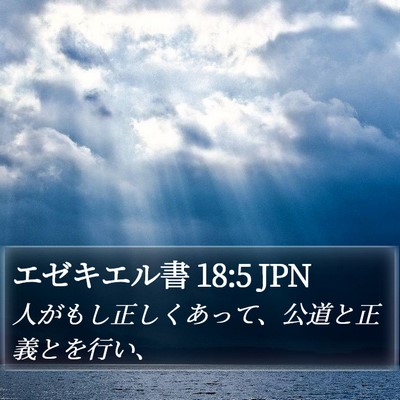 エゼキエル書 18:5 JPN Bible Verse Image