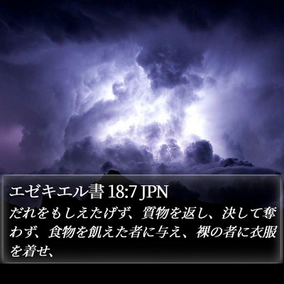 エゼキエル書 18:7 JPN Bible Verse Image