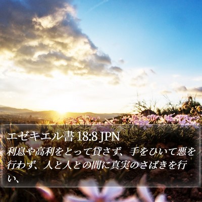 エゼキエル書 18:8 JPN Bible Verse Image